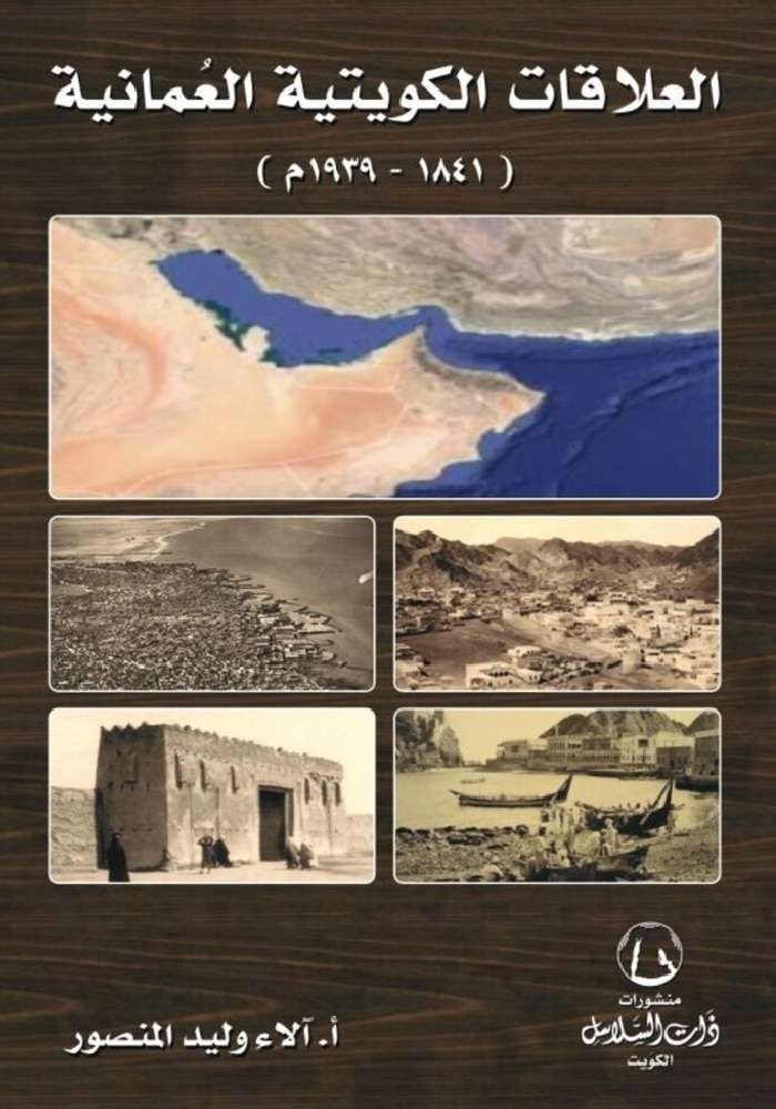 العلاقات الكويتية العمانية