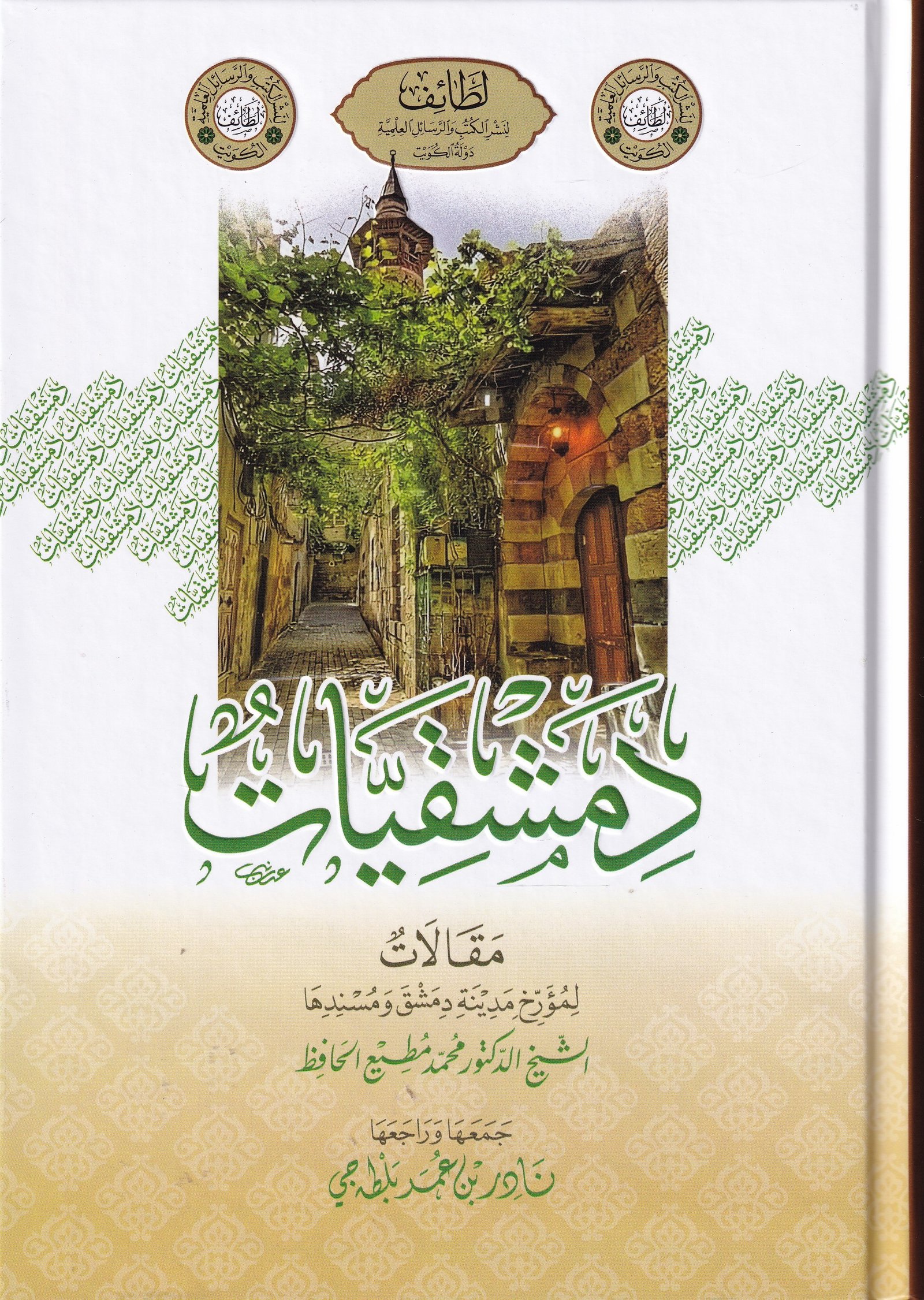 دمشقيات  (مقالات لمؤرخ مدينة دمشق ومسندها )