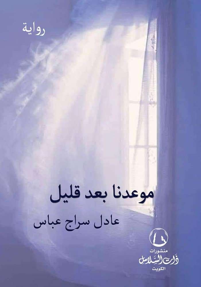 موعدنا بعد قليل