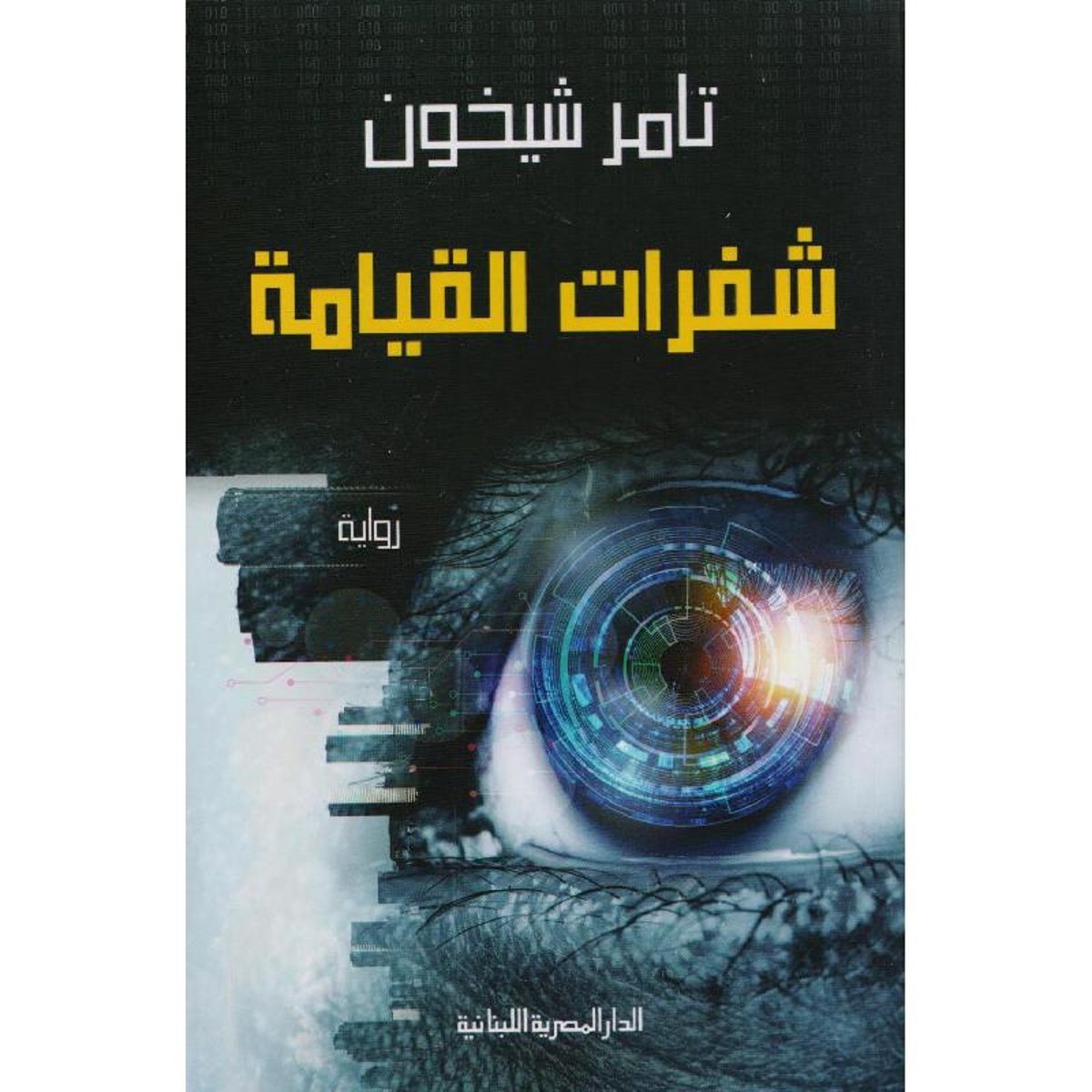 شفرات القيامة‎