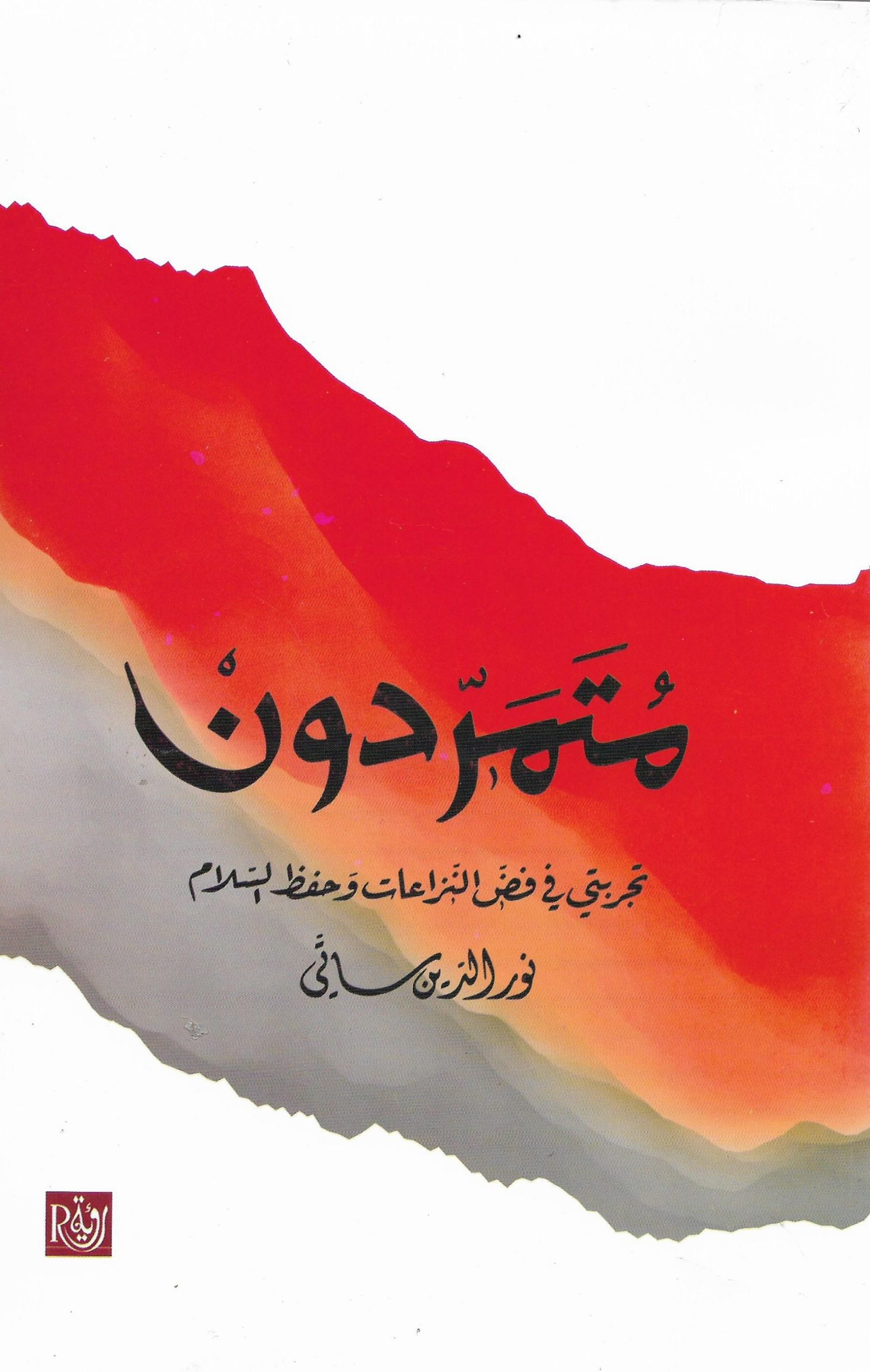 متمردون ؛ تجربتي في فض النزاعات وحفظ السلام