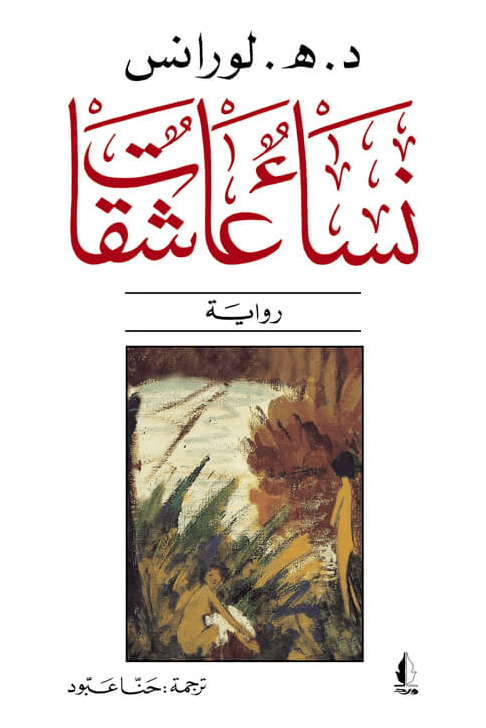 نساء عاشقات