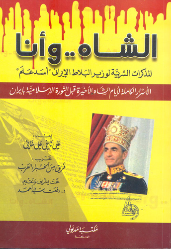 الشاه وأنا المذكرات السرية لوزير البلاط الإيراني أسد علم