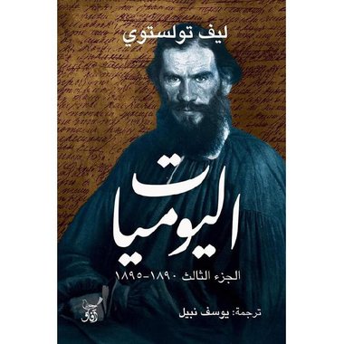 ‎1895‎-‎اليوميات الجزء الثالث 1890‎