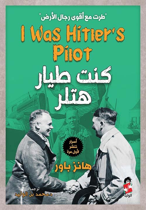 كنت طيار هتلر