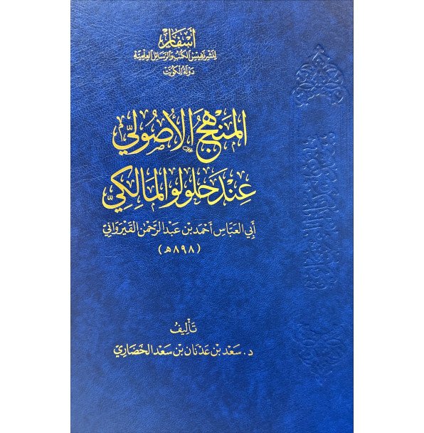 المنهج الاصولي عند حلولو المالكي