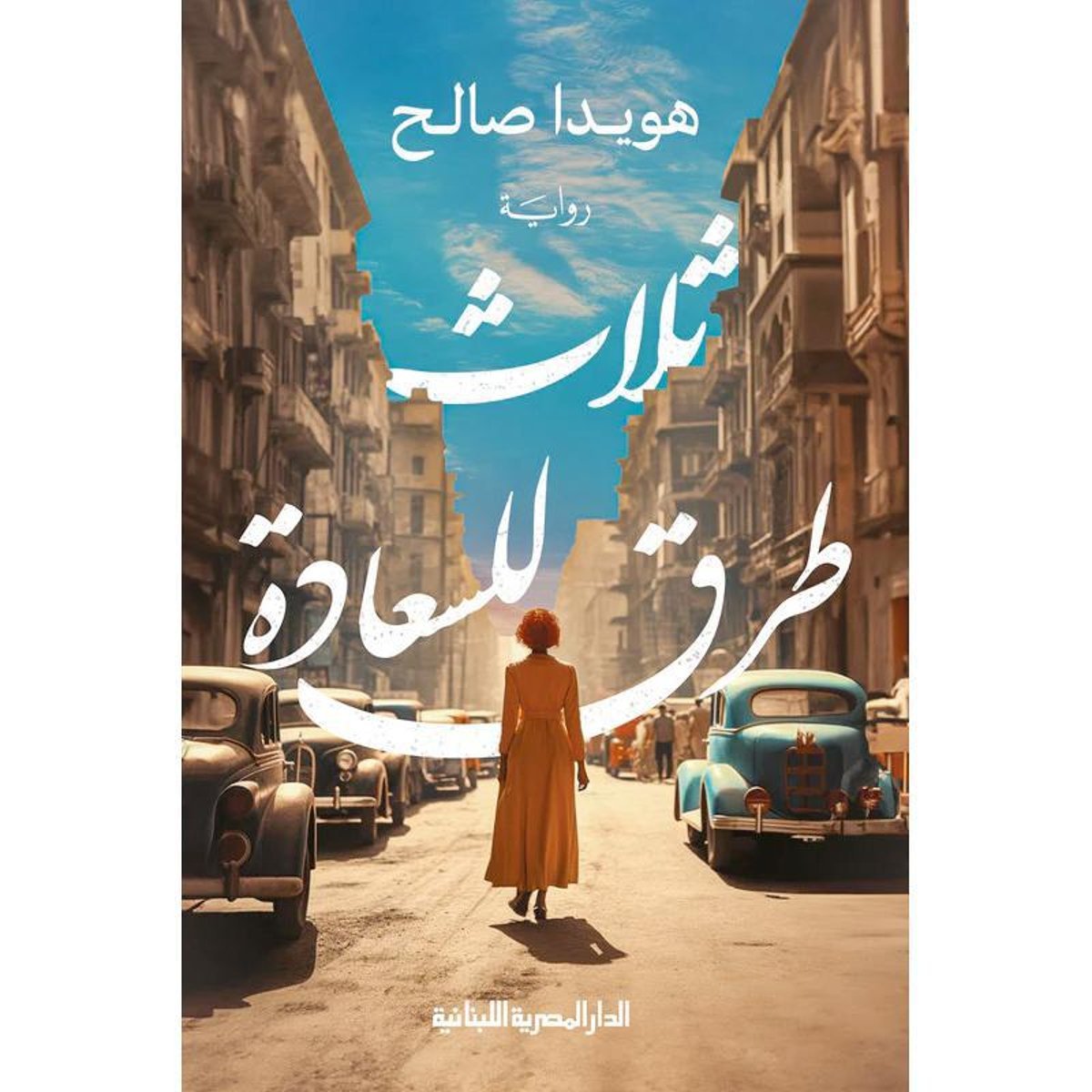 ثلاث طرق للسعادة‎