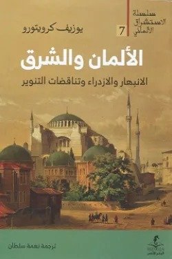 الألمان والشرق.5