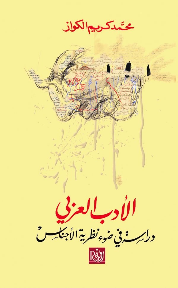 الأدب العربي ؛ دراسة في ضوء نظرية الأجناس