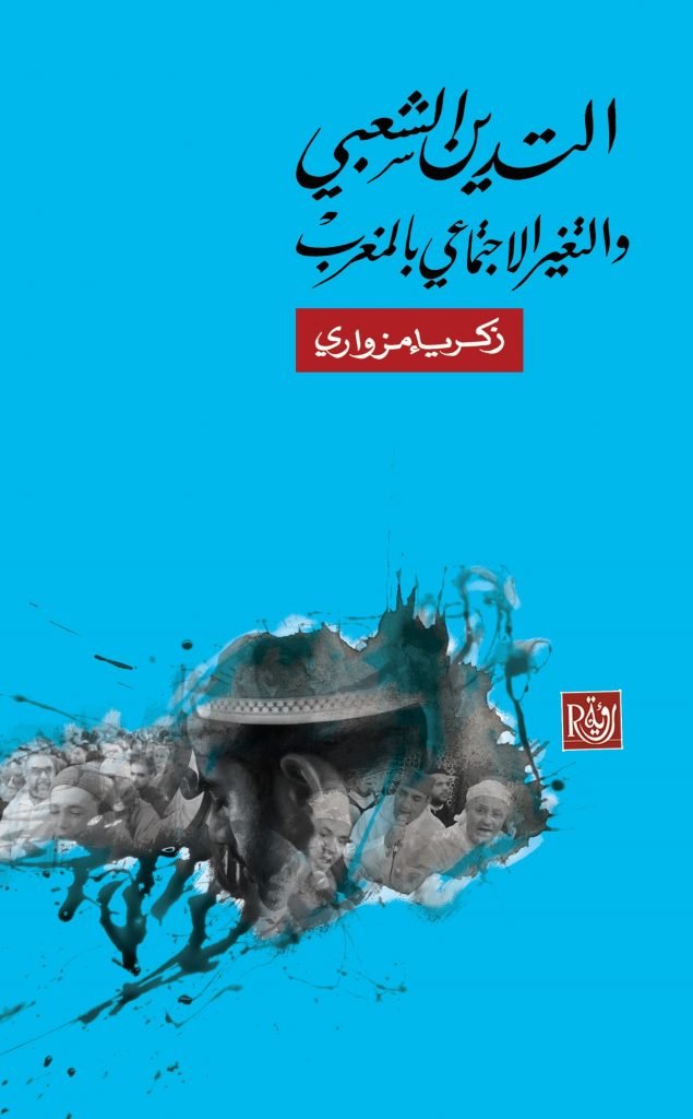 التدين الشعبي والتغير الاجتماعي بالمغرب