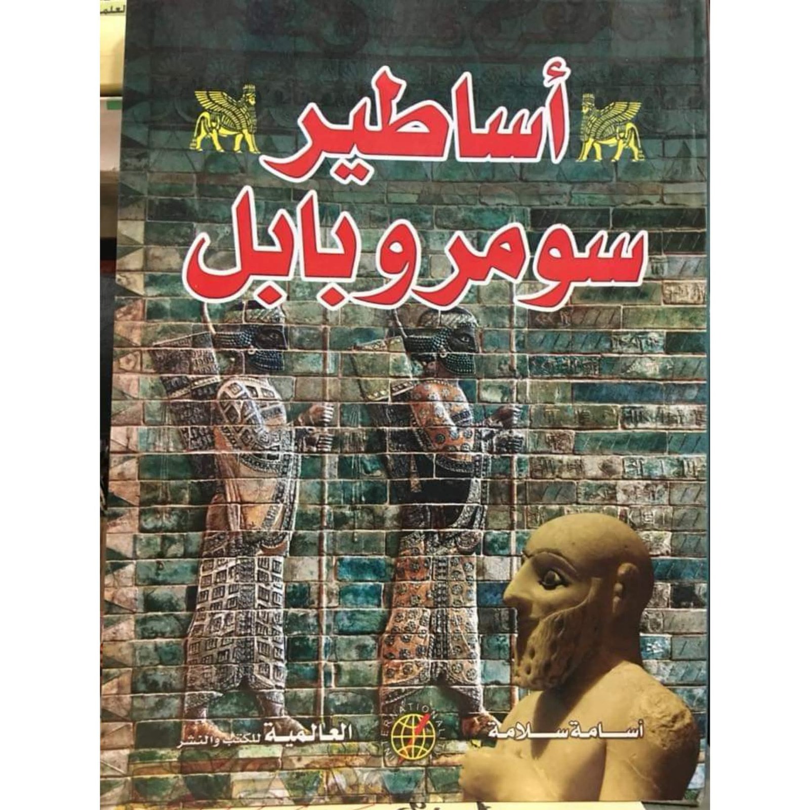 أساطير سومر وبابل