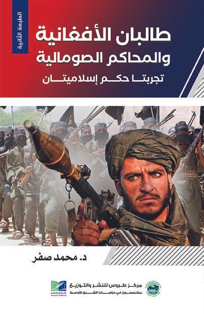 طالبان الأفغانية والمحاكم الصومالية