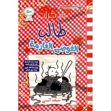 مذكرات طالب الفوضى العارمة‎