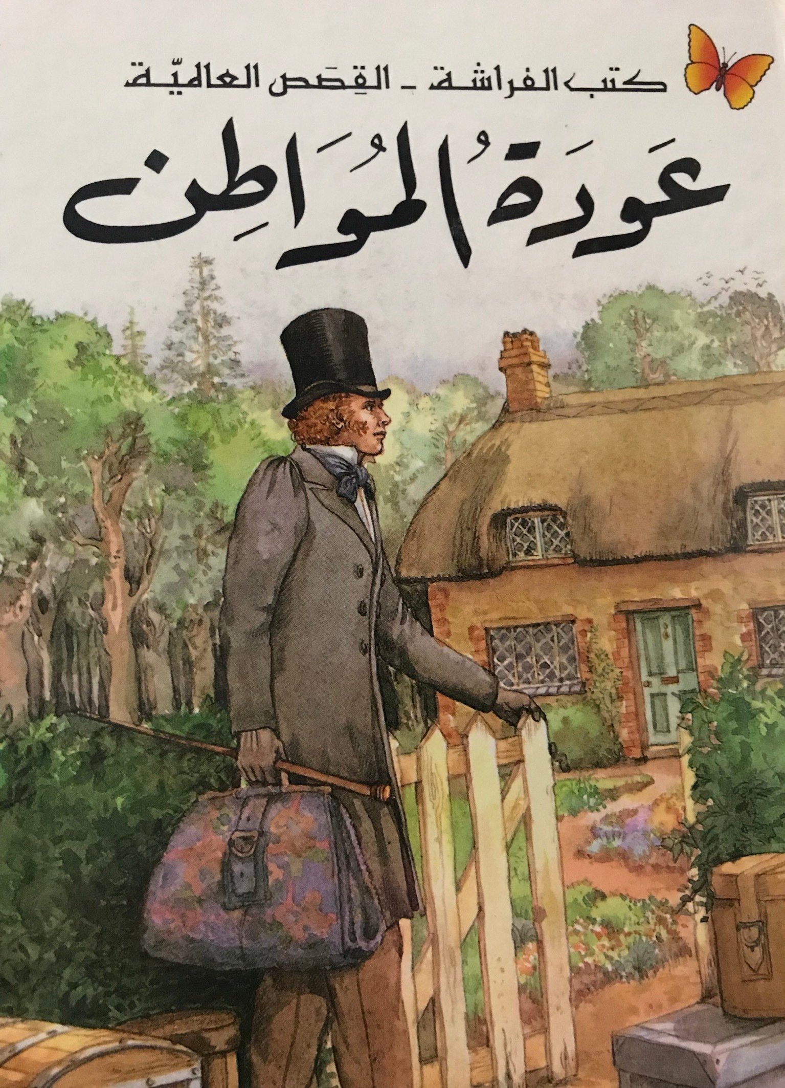 عودة المواطن