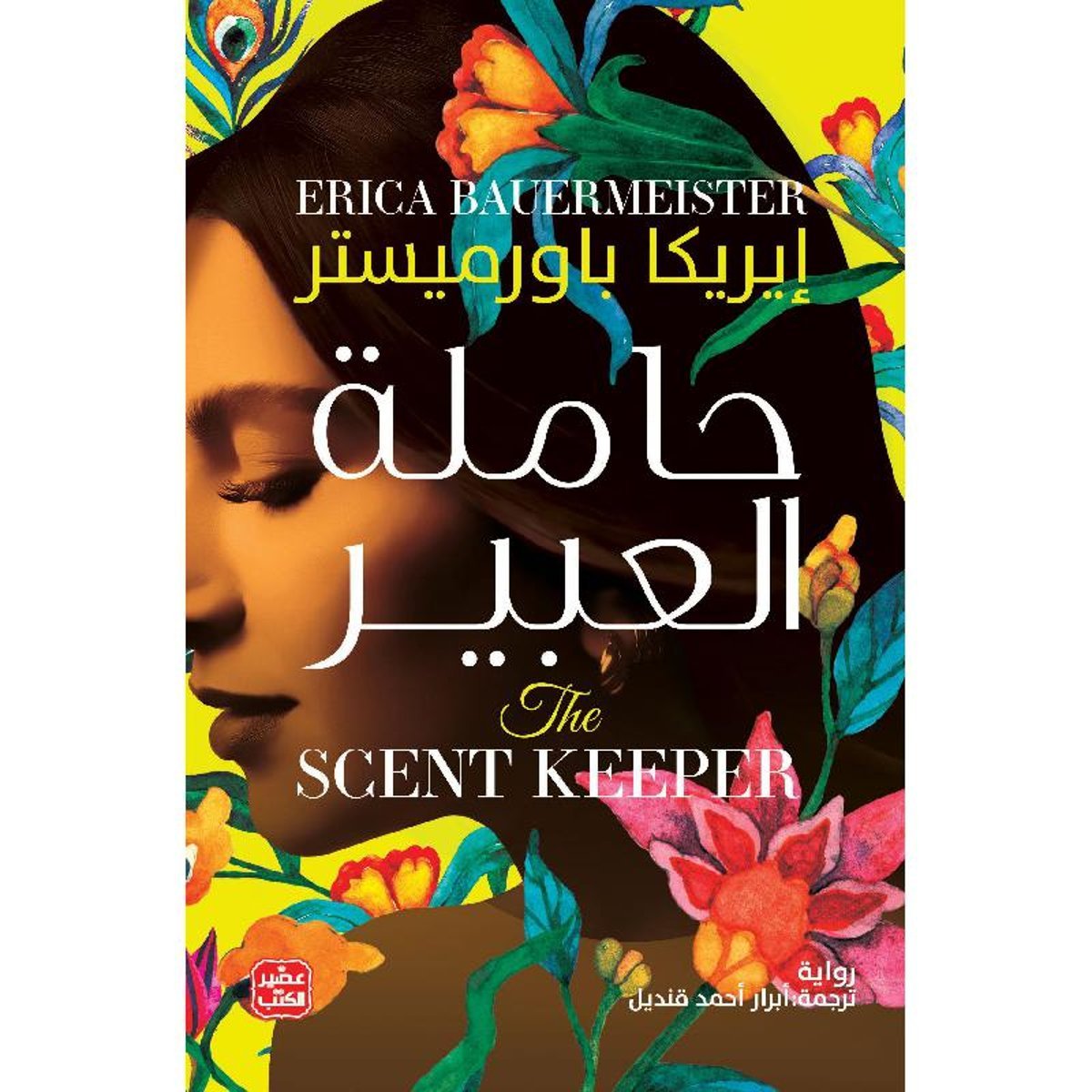 ‎حاملة العبير‎