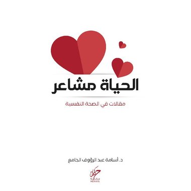 الحياة مشاعر‎