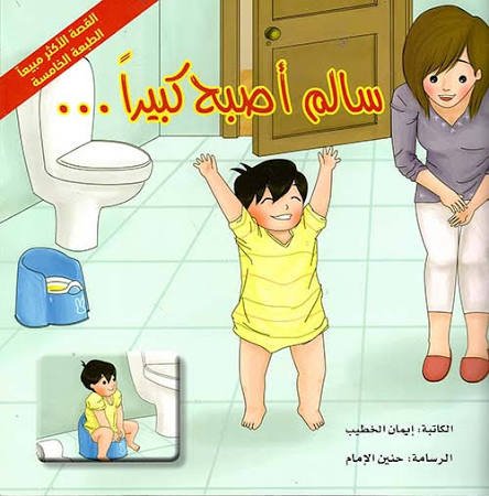سالم أصبح كبيرا