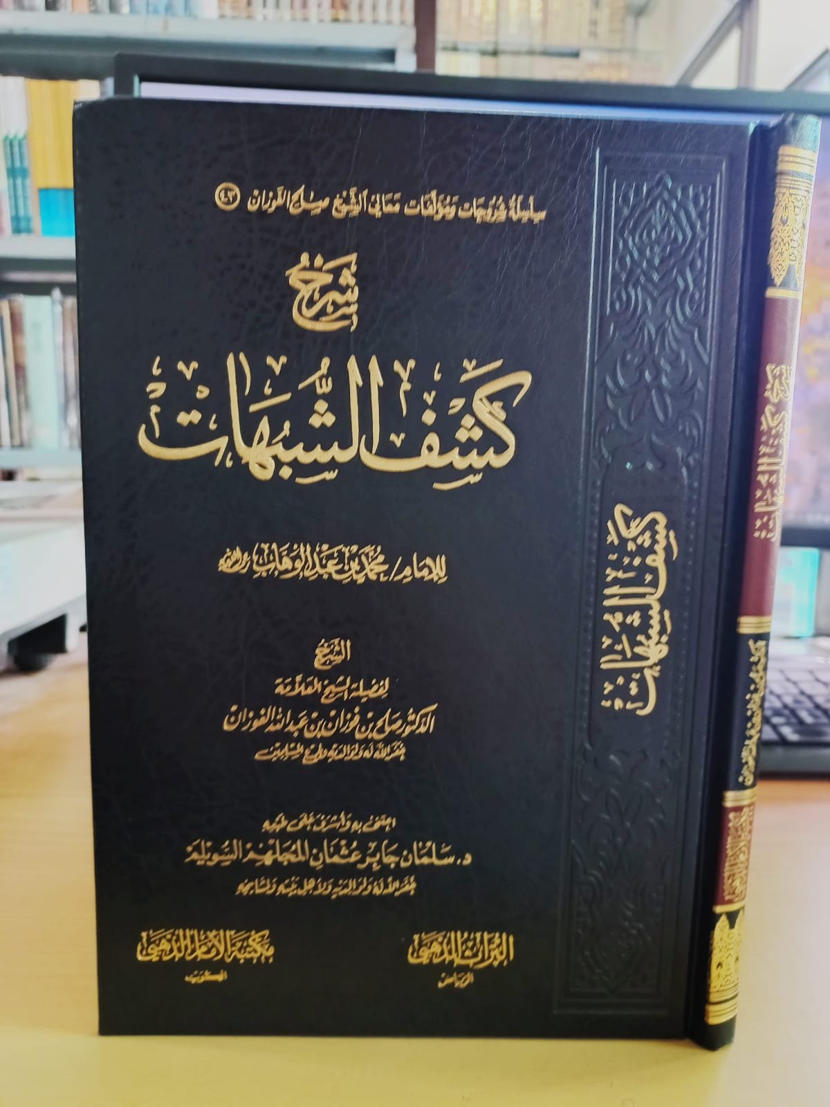 شرح كشف الشبهات