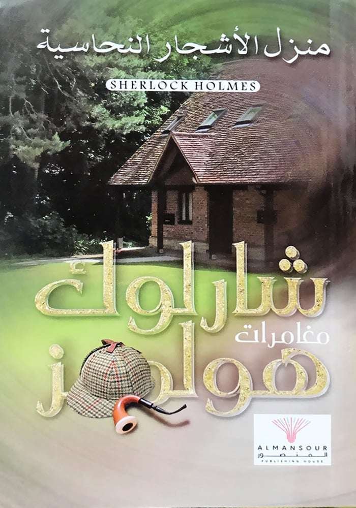 مغامرات شرلوك هولمز منزل الأشجار النحاسية