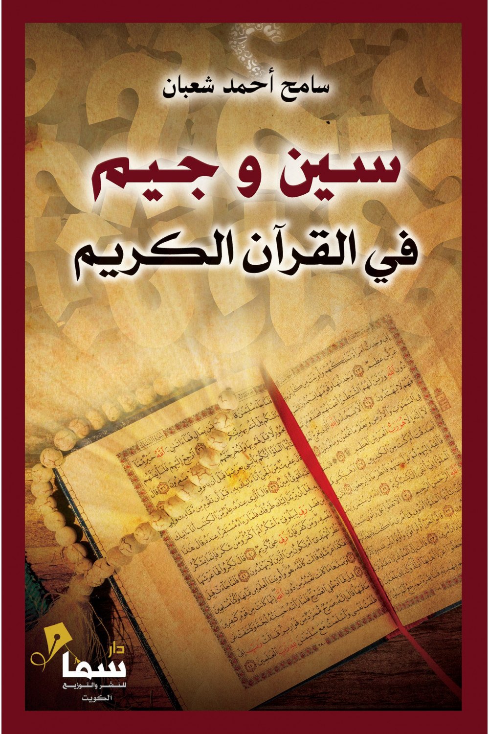 سين وجيم في القرآن الكريم