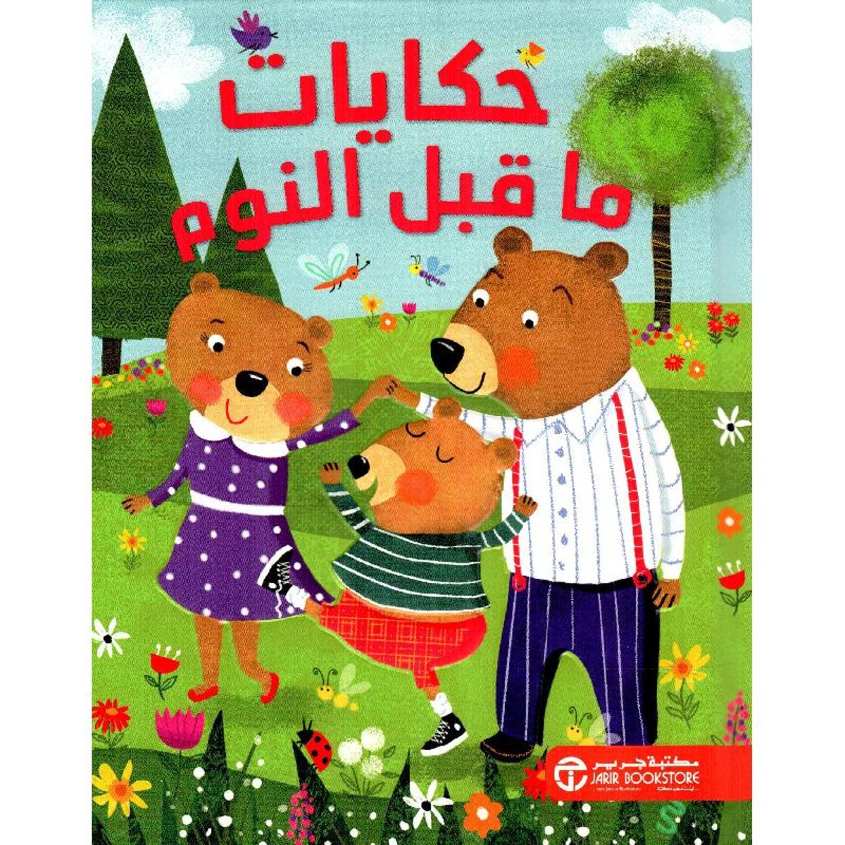 حكايات ما قبل النوم‎