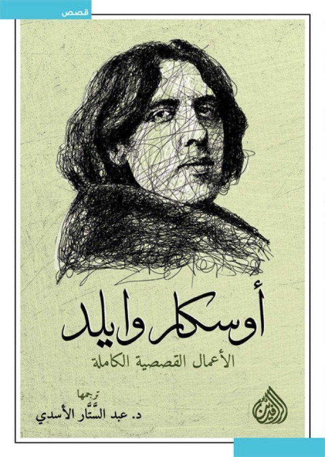 الاعمال القصصية الكاملة اوسكار وايلد