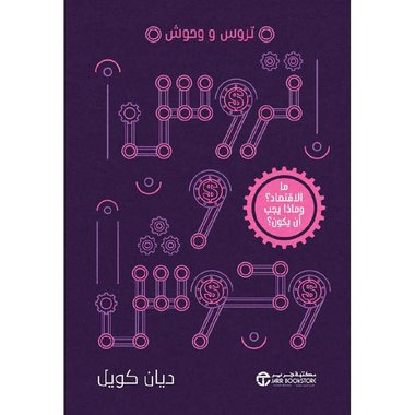 تروس و وحوش ما الاقتصاد وماذا يجب أن يكون‎