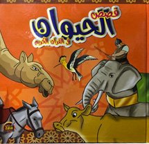 قصص الحيوان مناهج الطفولة