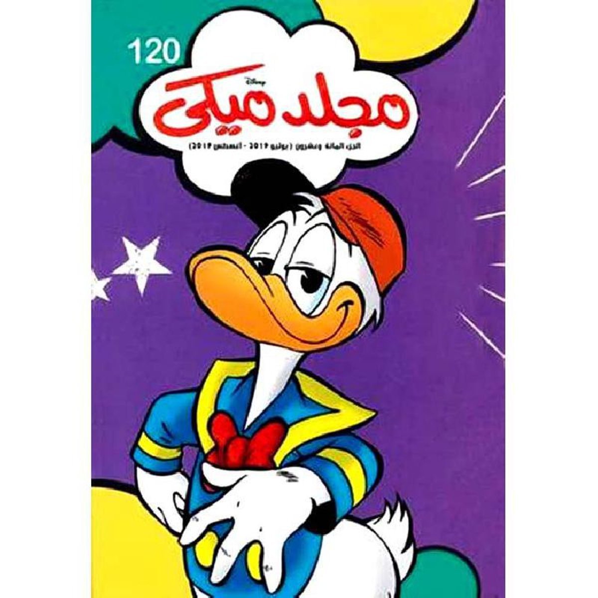 مجلد ميكي 120‎