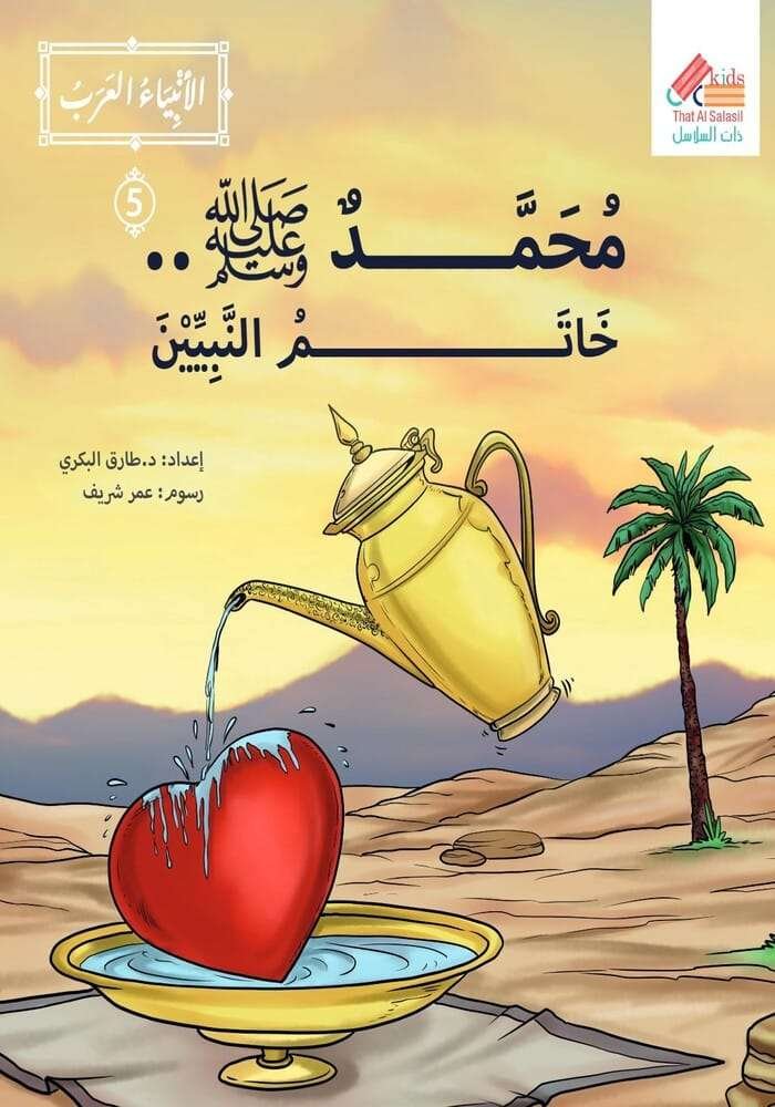 سلسلة الانبياء العرب قصة محمد صلى الله عليه وسلم (خاتم النبيين)