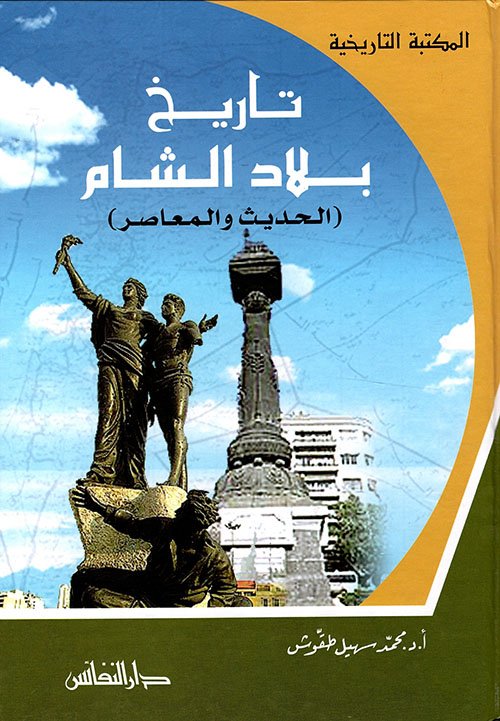 تاريخ بلاد الشام ( الحديث والمعاصر )