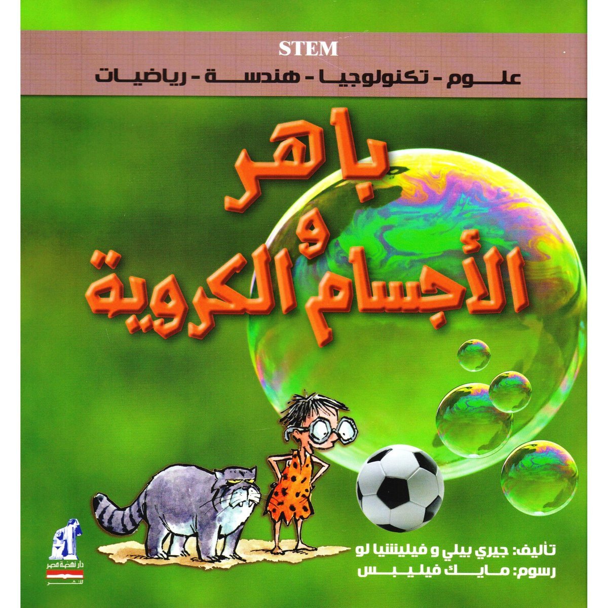 ‎باهر والاجسام الكروية‎