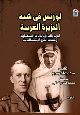 لورانس فى شبه الجزيرة العربية
