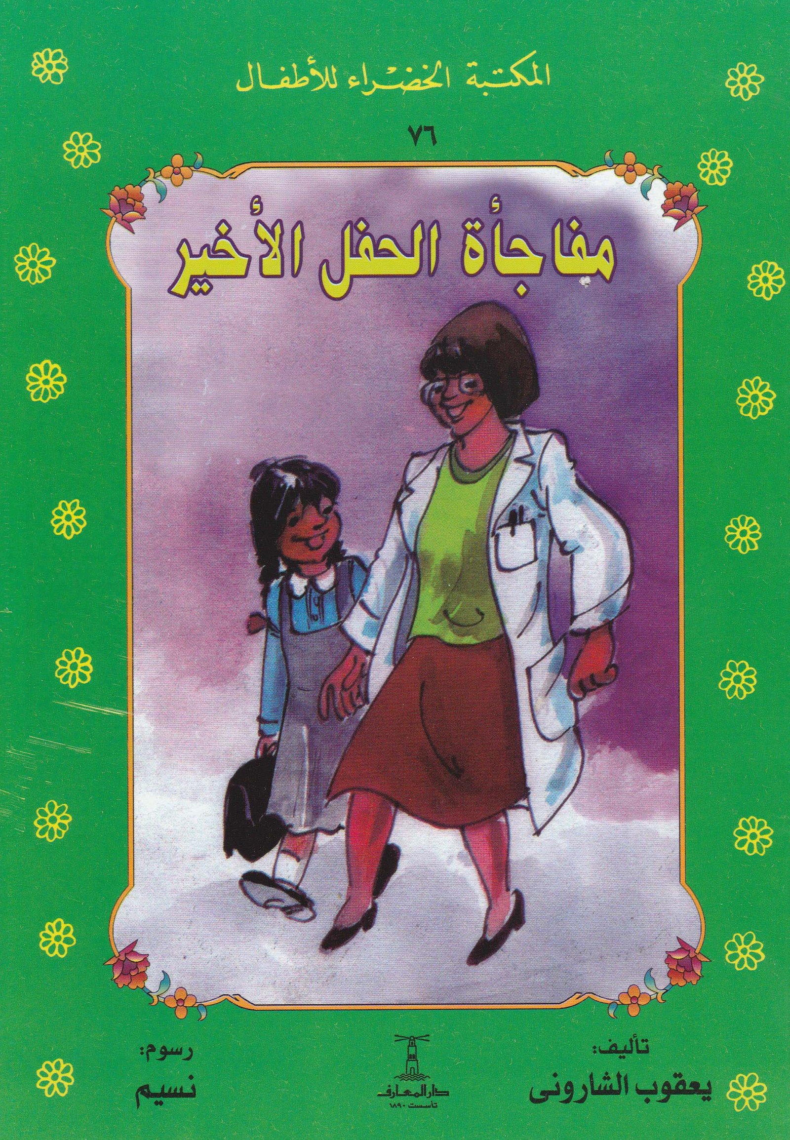 المكتبة الخضراء  مفاجأة الحفل الأخير
