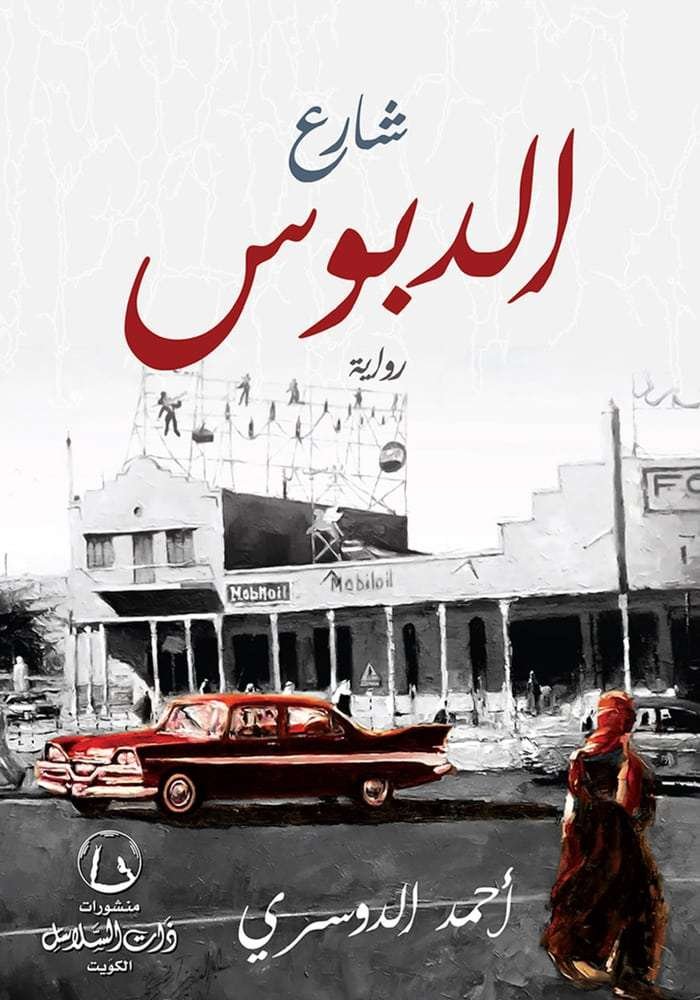 شارع الدبوس