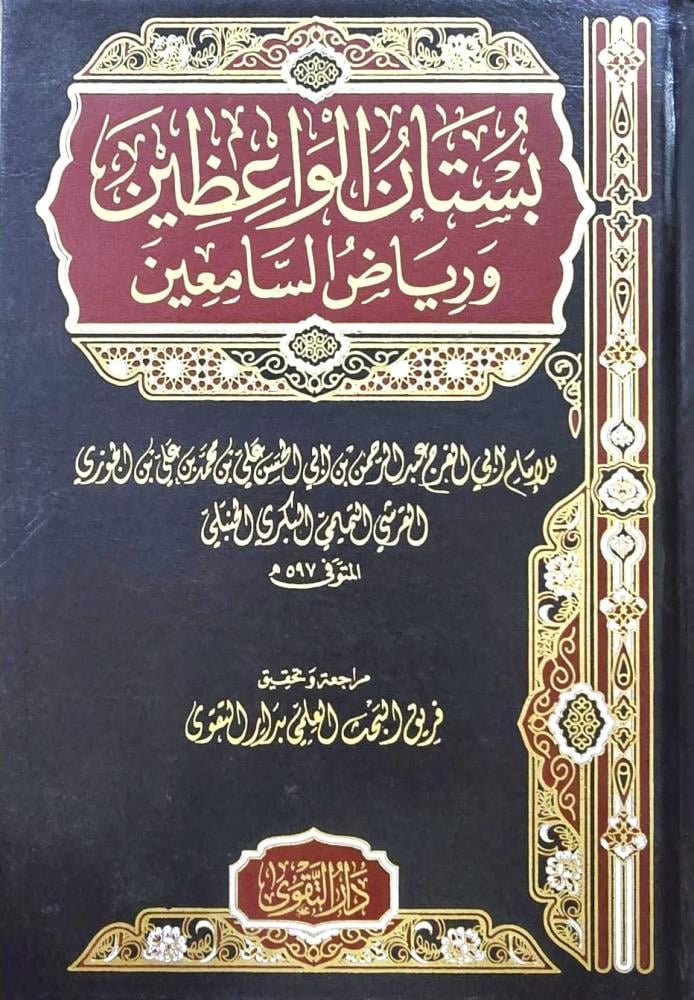 بستان الواعظين ورياض السامعين‎ ط التقوى