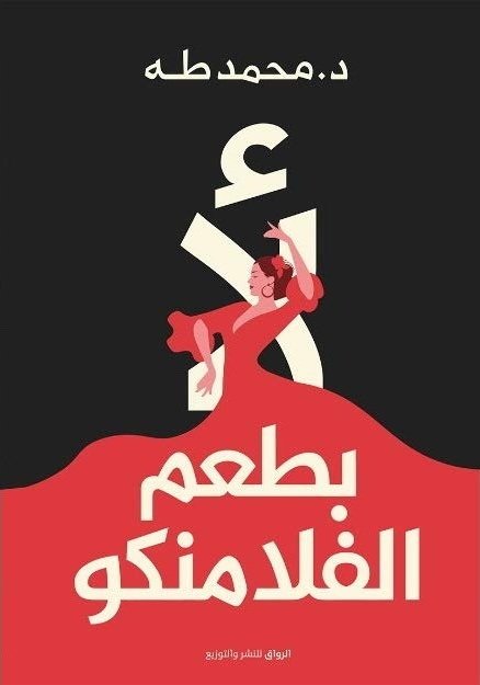 لأ.. بطعم الفلامنكو