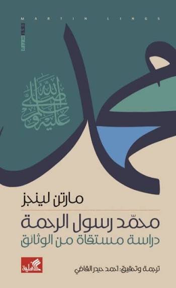 محمد رسول الرحمة دراسة مستقاة من الوثائق