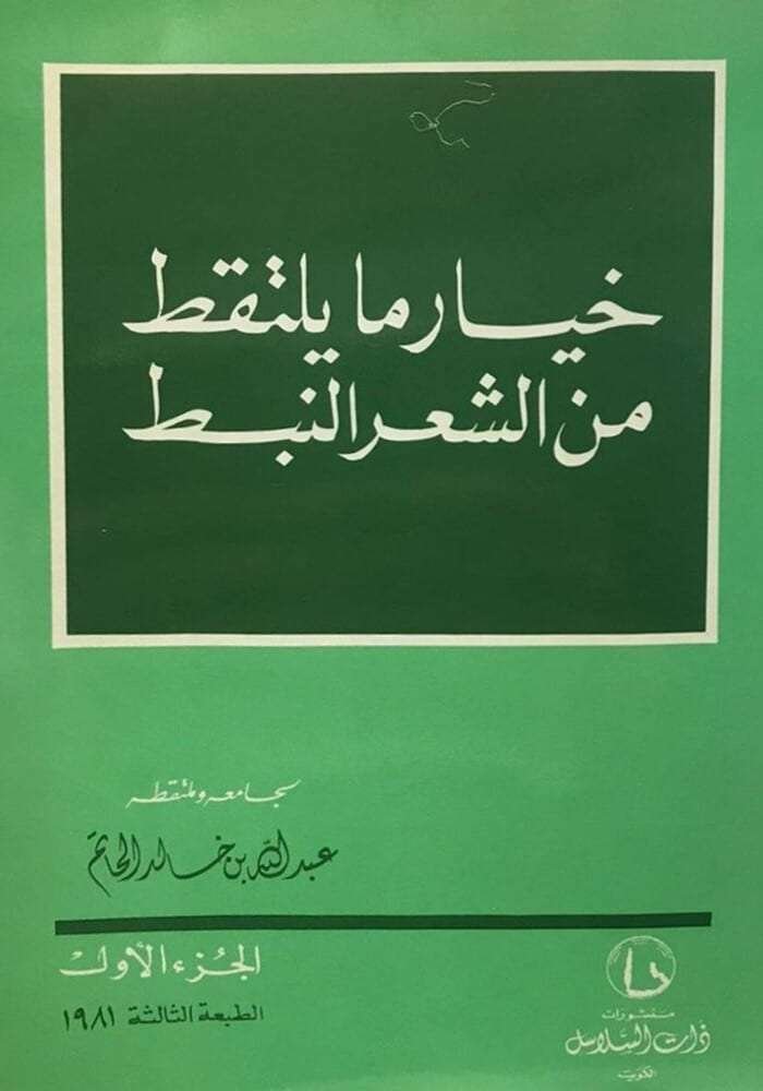 خيار ما يلتقط من الشعر النبط(الجزء الأول)