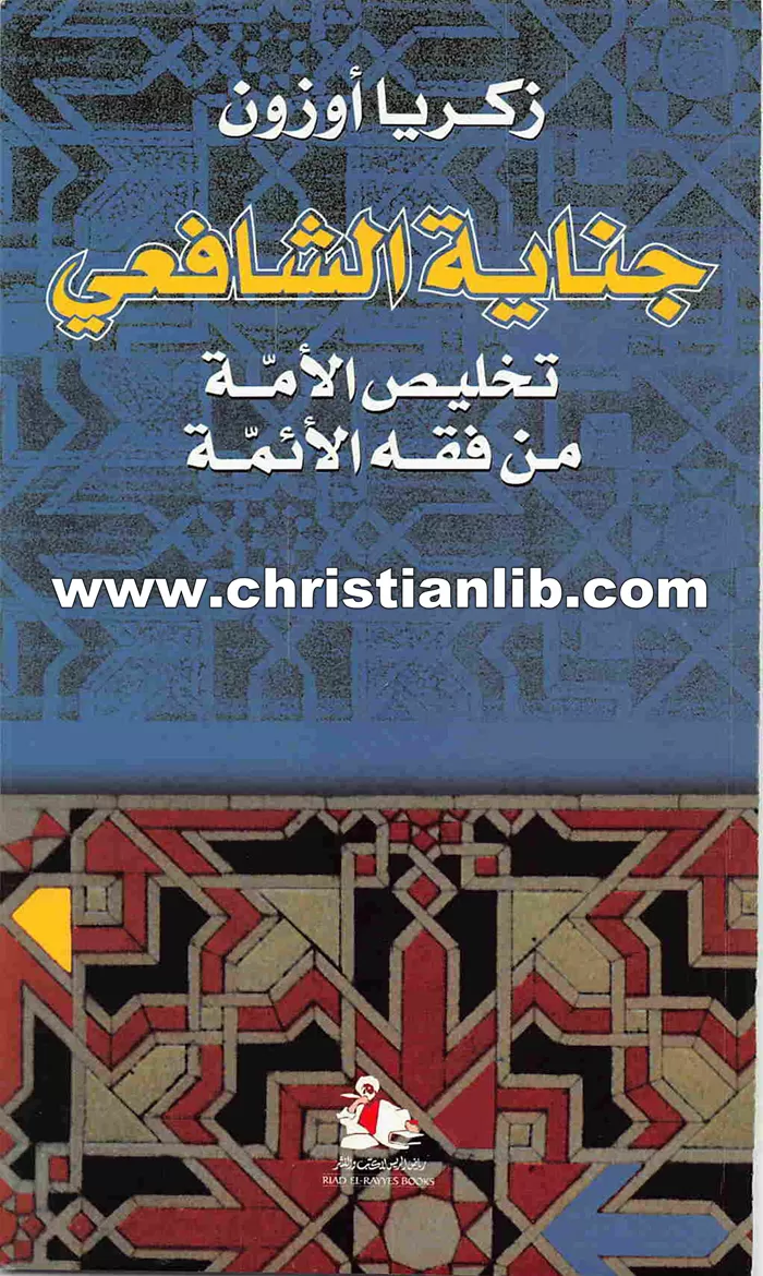 جناية الشافعي