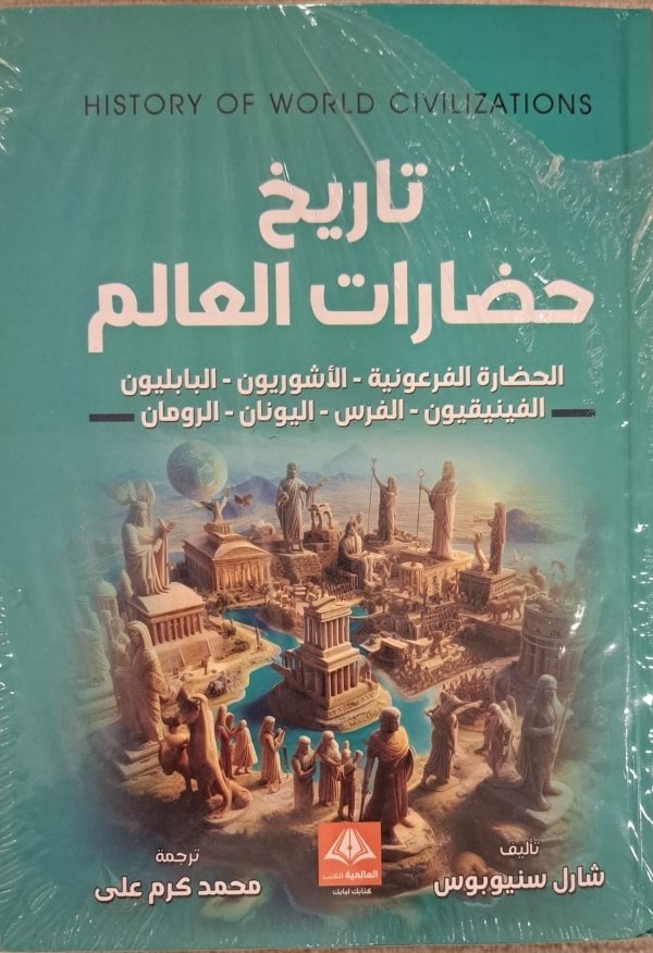 تاريخ حضارات العالم شارل سنيوبوس