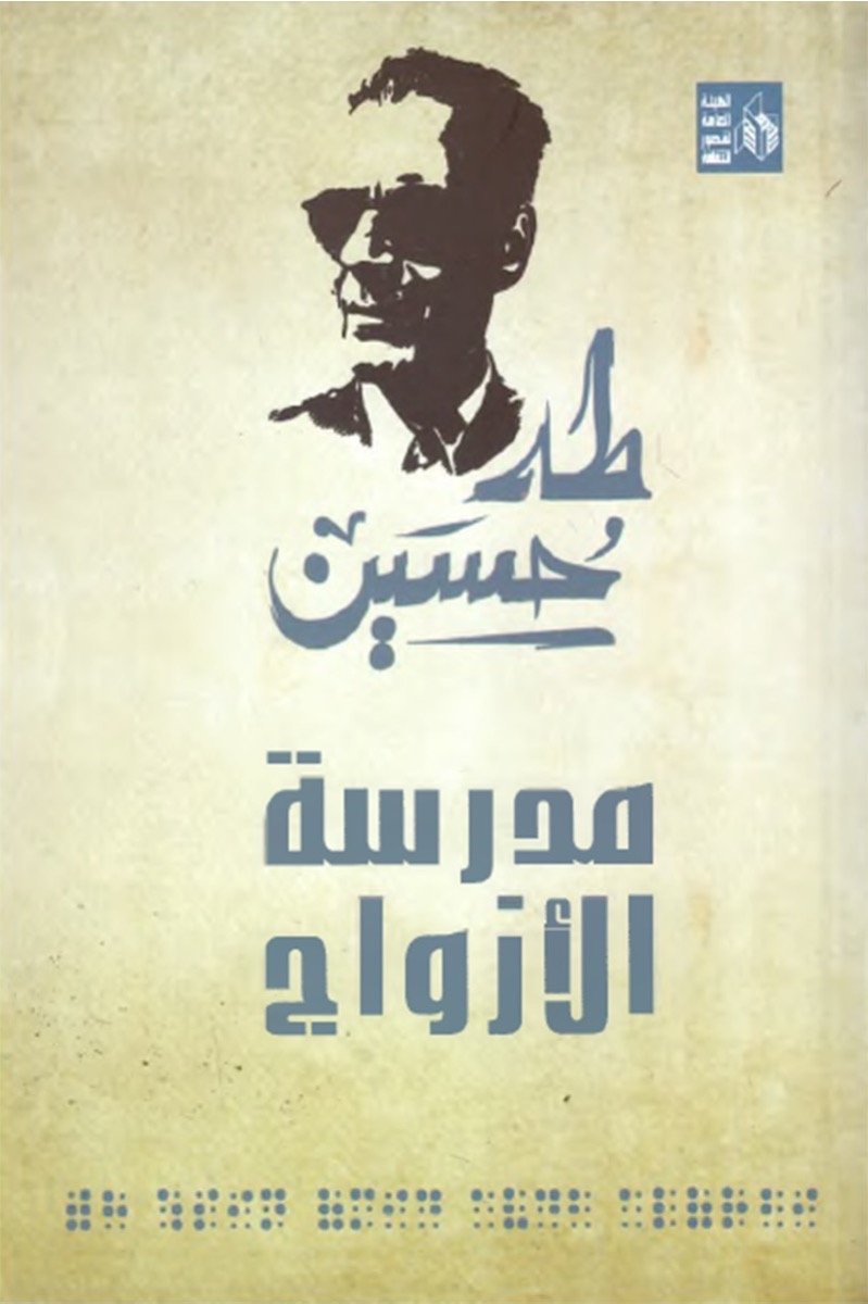 مدرسة الأزواج