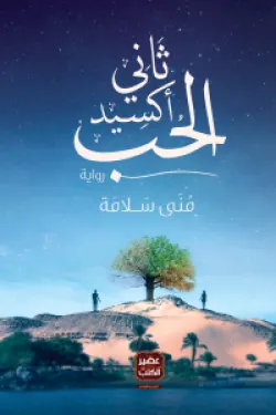 ثاني أكسيد الحب