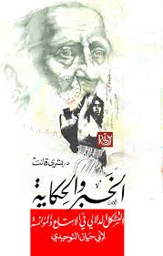 الخبر والحكاية ؛ التشكل الدلالي في الامتاع والمؤانسة