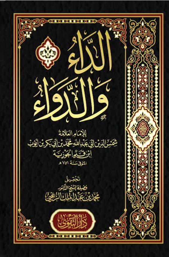 الداء والدواء ط بن القيم