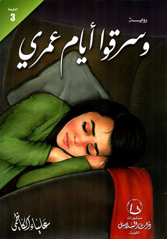 وسرقو أيام عمري