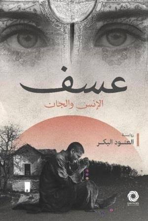 عسف الانس والجان