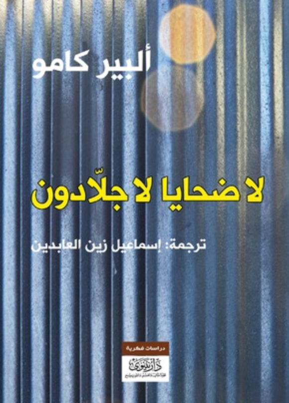 لا ضحايا لا جلادون