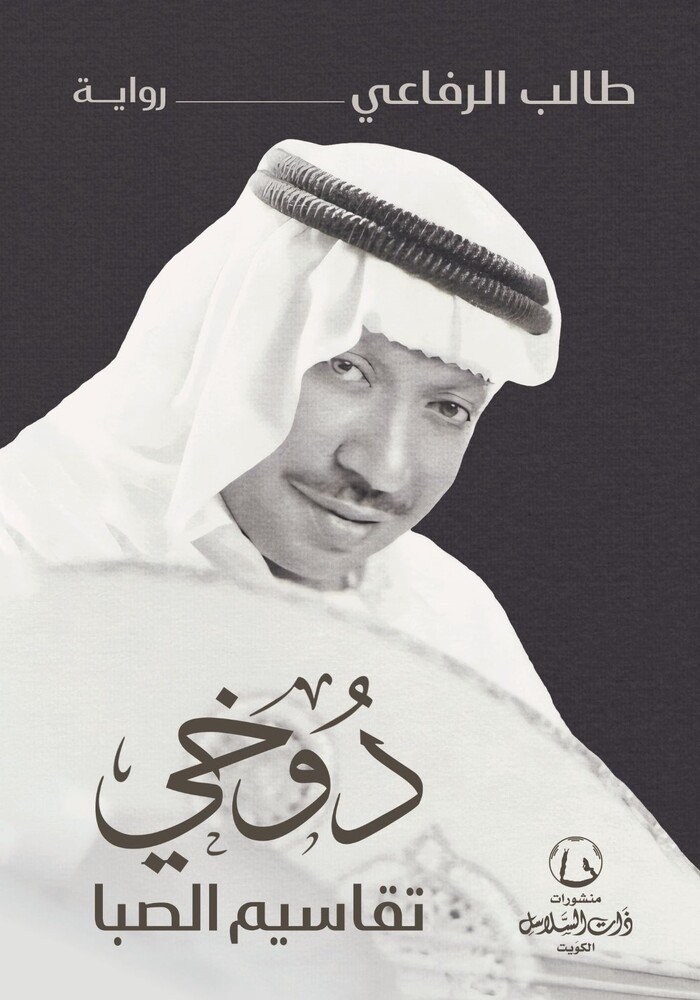 دوخي تقاسيم الصبا