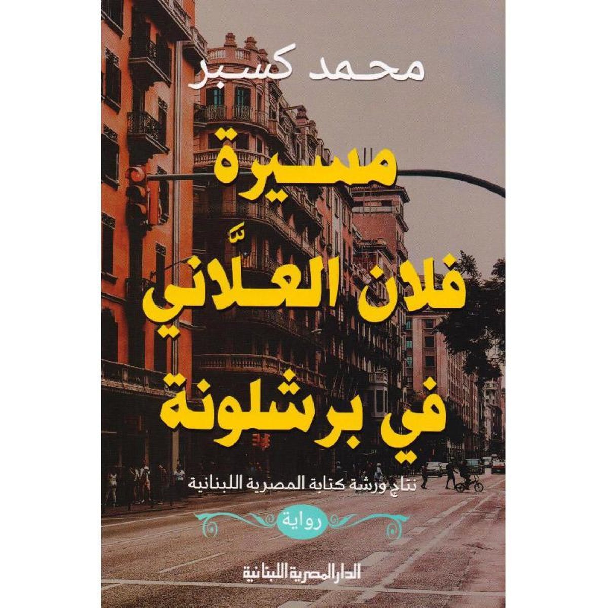 مسيرة فلان العلاني في برشلونة‎